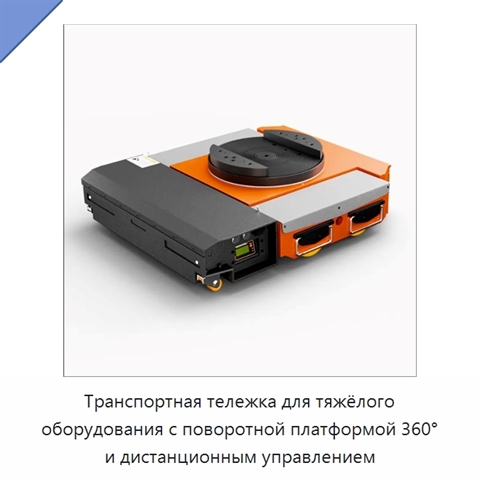 Транспортная тележка для тяжёлого оборудования с поворотной платформой 360° и дистанционным управлением