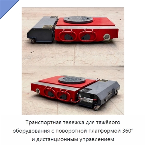 Транспортная тележка для тяжёлого оборудования с поворотной платформой 360° и дистанционным управлением
