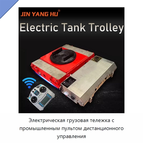 Электрическая грузовая тележка с промышленным пультом дистанционного управления