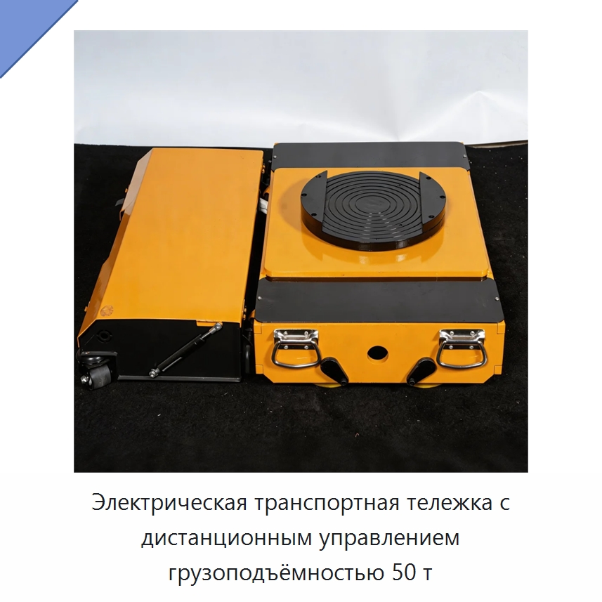 Электрическая транспортная тележка с дистанционным управлением грузоподъёмностью 50 т — Прочее подъемно-транспортное оборудование