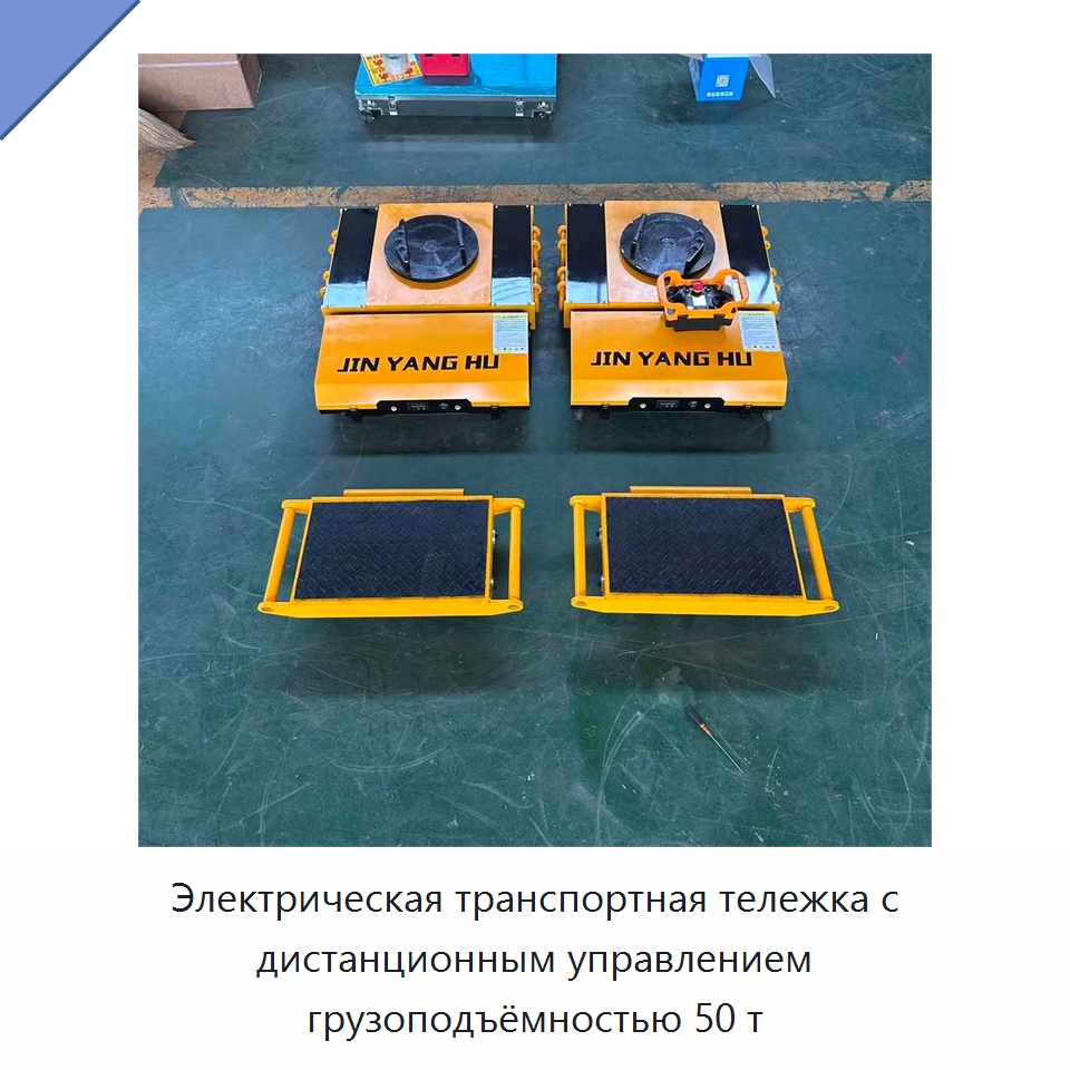 Электрическая транспортная тележка с дистанционным управлением грузоподъёмностью 50 т