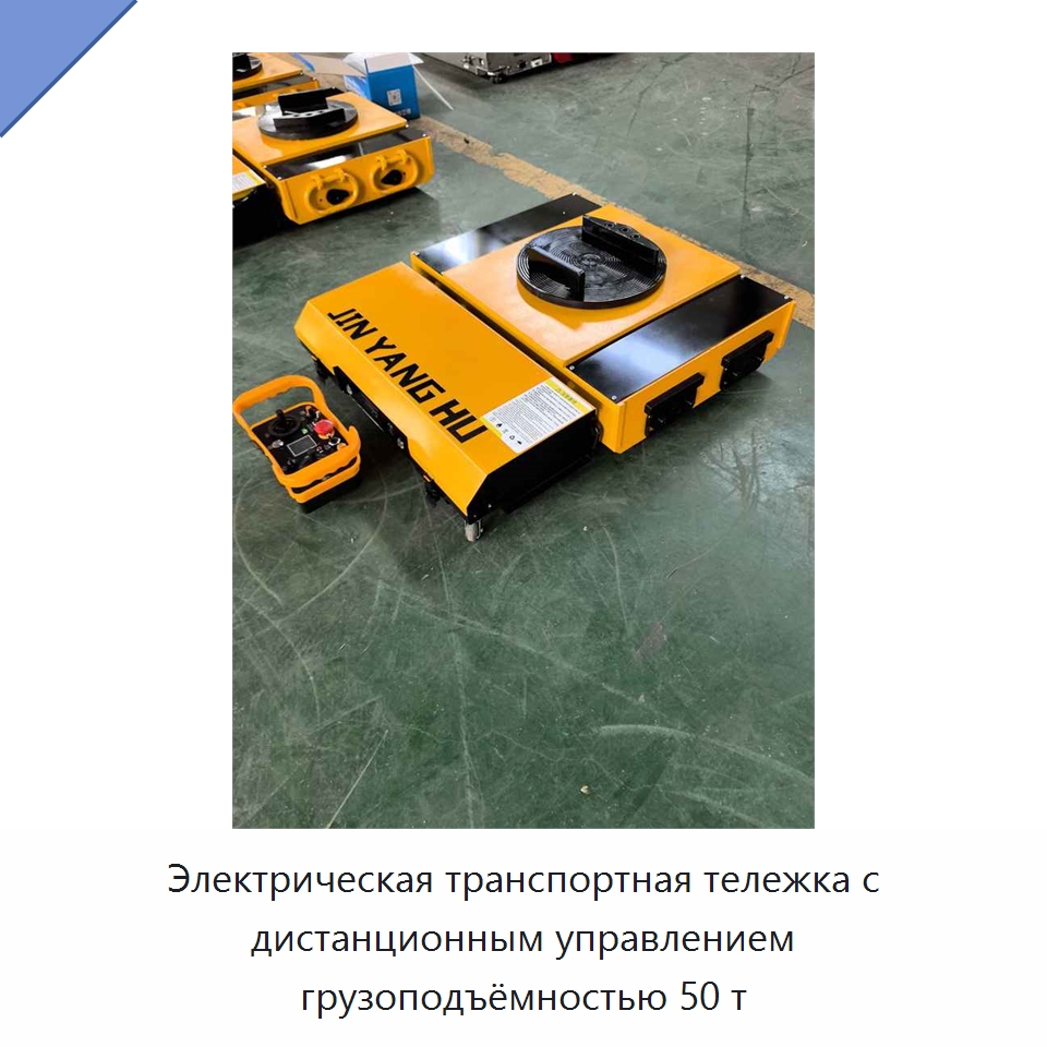 Электрическая транспортная тележка с дистанционным управлением грузоподъёмностью 50 т