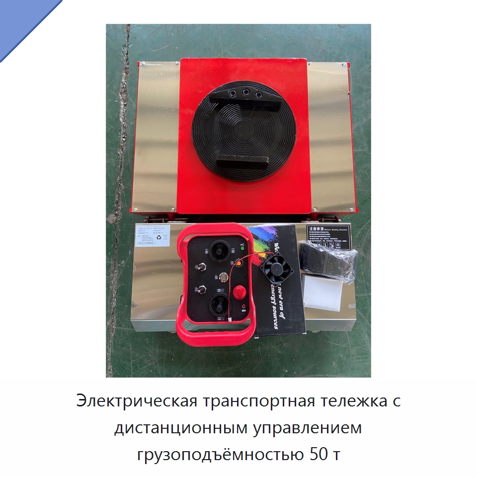 Электрическая транспортная тележка с дистанционным управлением грузоподъёмностью 50 т