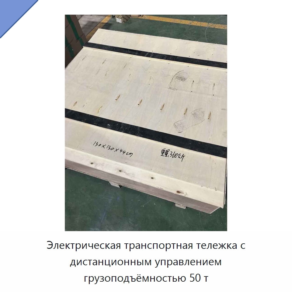 Электрическая транспортная тележка с дистанционным управлением грузоподъёмностью 50 т