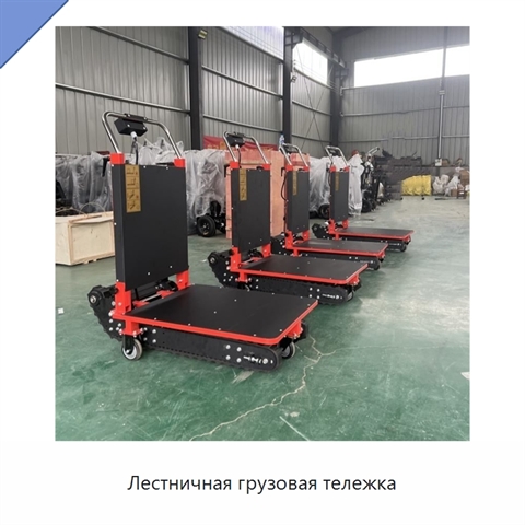 Лестничная грузовая тележка