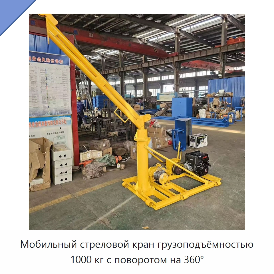 Мобильный стреловой кран грузоподъёмностью 1000 кг с поворотом на 360°
