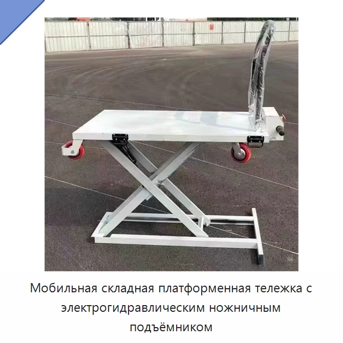 Мобильная складная платформенная тележка с электрогидравлическим ножничным подъёмником — Подъемные столы