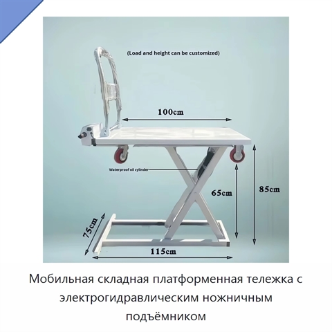 Мобильная складная платформенная тележка с электрогидравлическим ножничным подъёмником