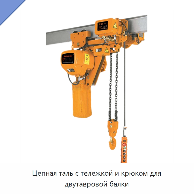 Цепная таль с тележкой и крюком для двутавровой балки — Электротали