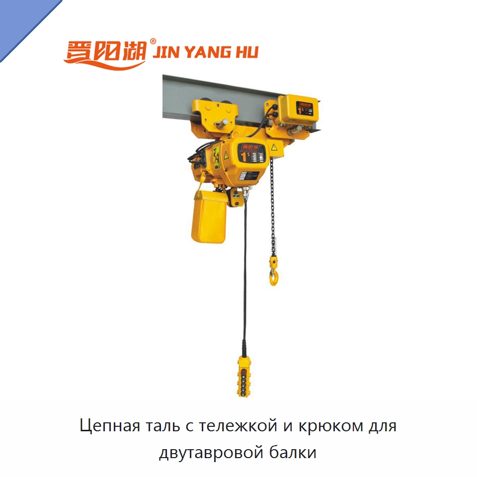 Цепная таль с тележкой и крюком для двутавровой балки