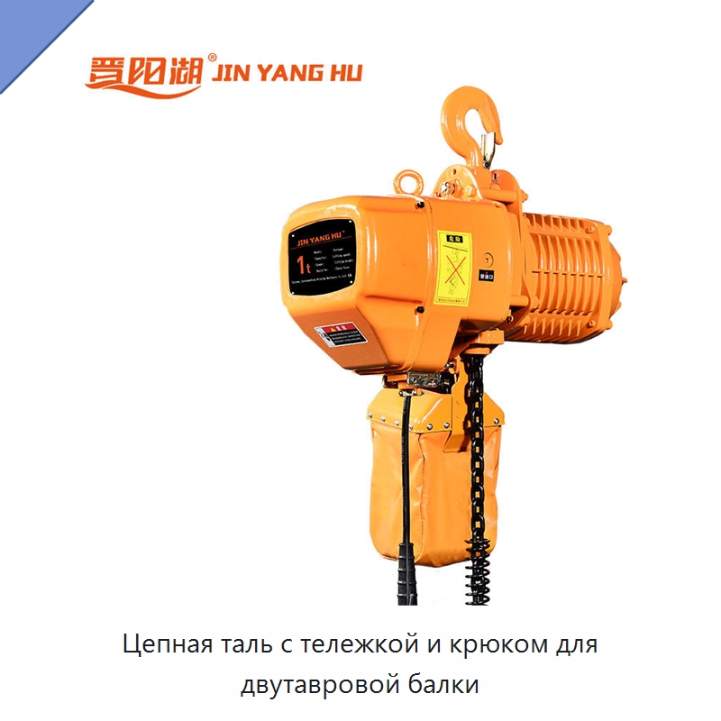 Цепная таль с тележкой и крюком для двутавровой балки