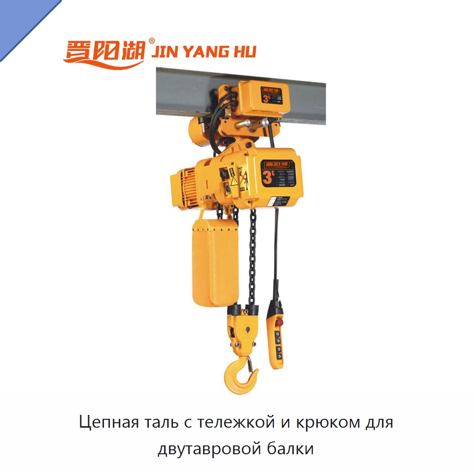 Цепная таль с тележкой и крюком для двутавровой балки