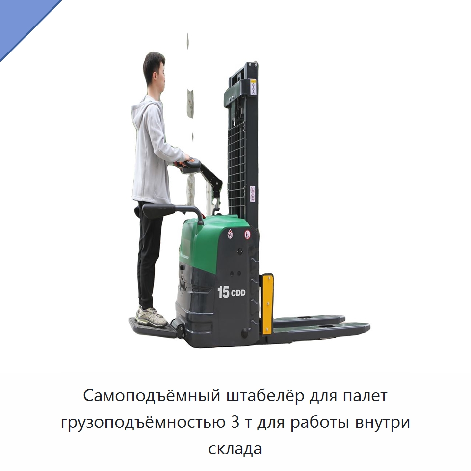 Самоподъёмный штабелёр для палет грузоподъёмностью 3 т для работы внутри склада — Вилочные погрузчики