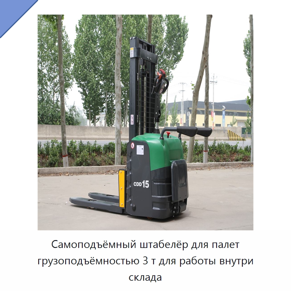 Самоподъёмный штабелёр для палет грузоподъёмностью 3 т для работы внутри склада