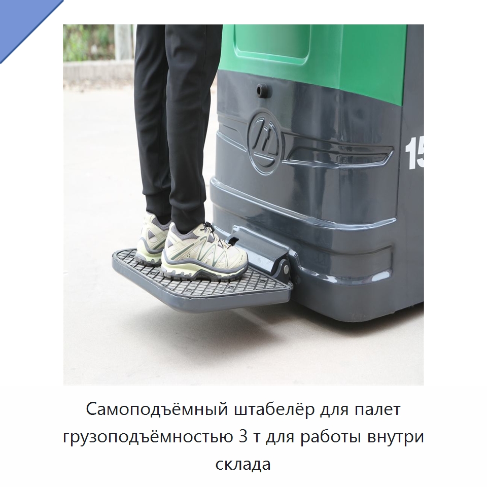Самоподъёмный штабелёр для палет грузоподъёмностью 3 т для работы внутри склада