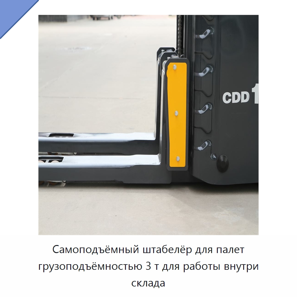 Самоподъёмный штабелёр для палет грузоподъёмностью 3 т для работы внутри склада