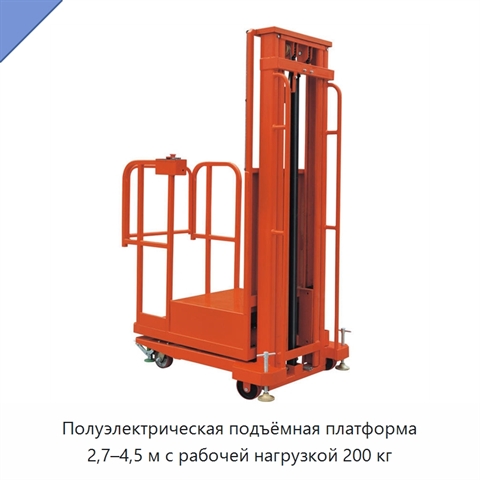 Полуэлектрическая подъёмная платформа 2,7–4,5 м с рабочей нагрузкой 200 кг