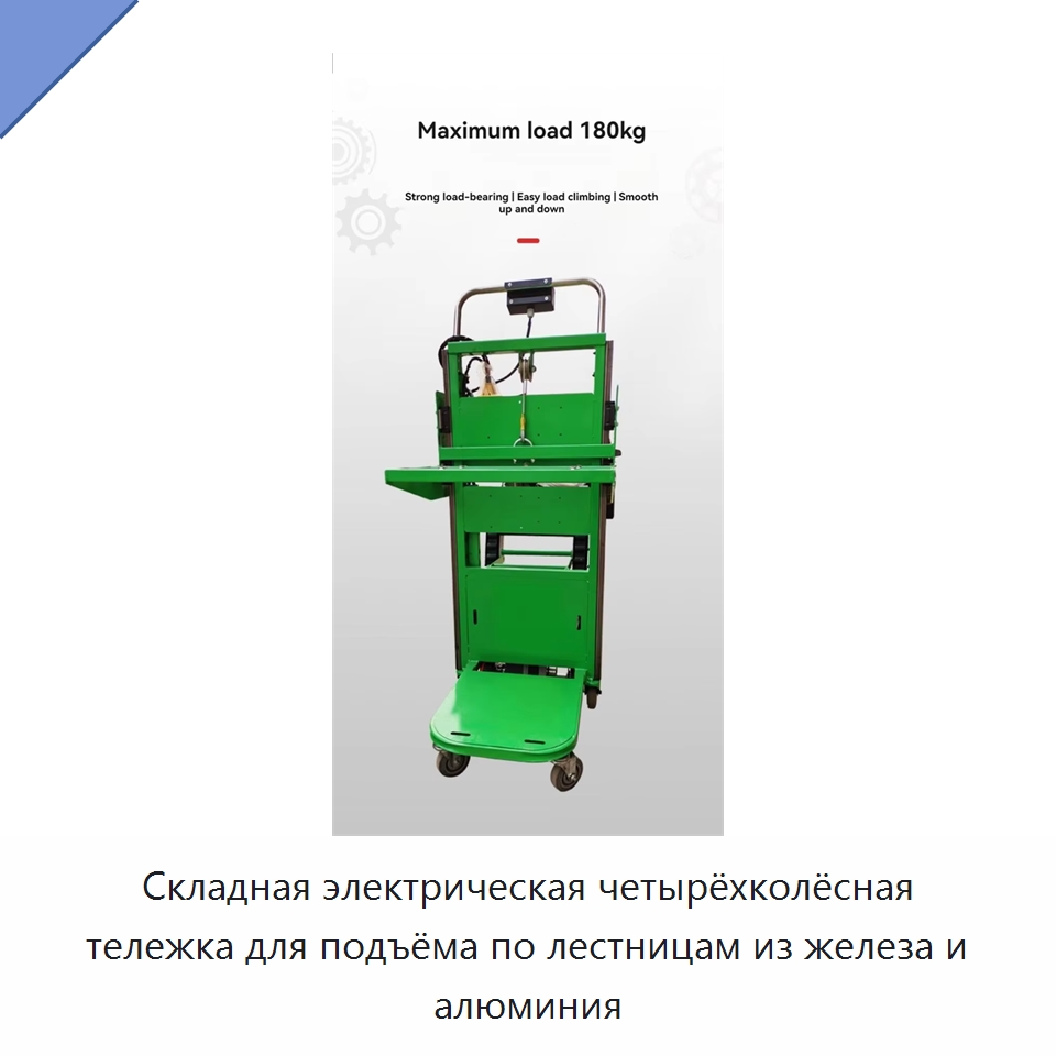 Складная электрическая четырёхколёсная тележка для подъёма по лестницам из железа и алюминия