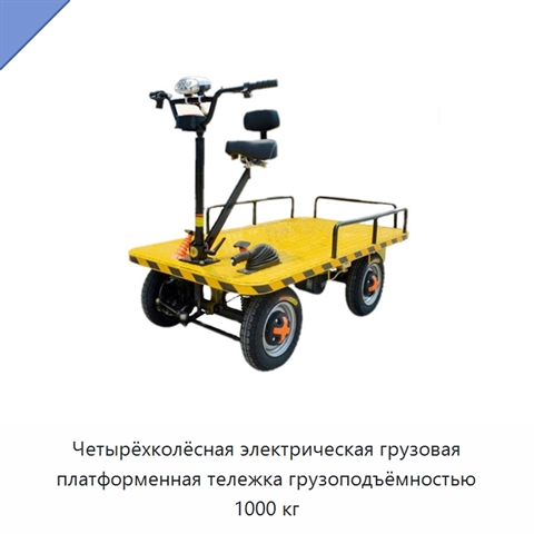 Четырёхколёсная электрическая грузовая платформенная тележка грузоподъёмностью 1000 кг