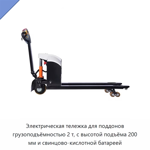 Электрическая тележка для поддонов грузоподъёмностью 2 т, с высотой подъёма 200 мм и свинцово-кислотной батареей