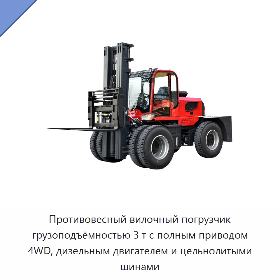 Противовесный вилочный погрузчик грузоподъёмностью 3 т с полным приводом 4WD, дизельным двигателем и цельнолитыми шинами