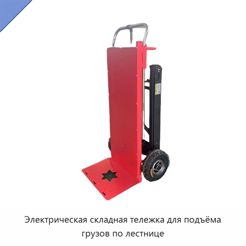 Электрическая складная тележка для подъёма грузов по лестнице