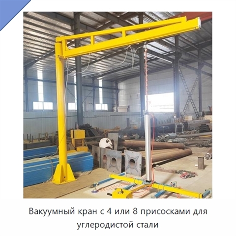 Вакуумный кран с 4 или 8 присосками для углеродистой стали