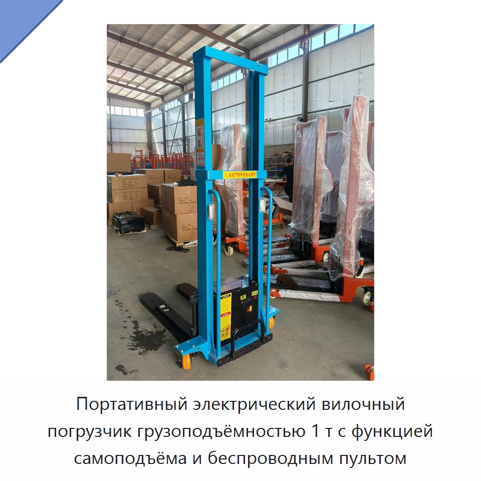 Портативный электрический вилочный погрузчик грузоподъёмностью 1 т с функцией самоподъёма и беспроводным пультом