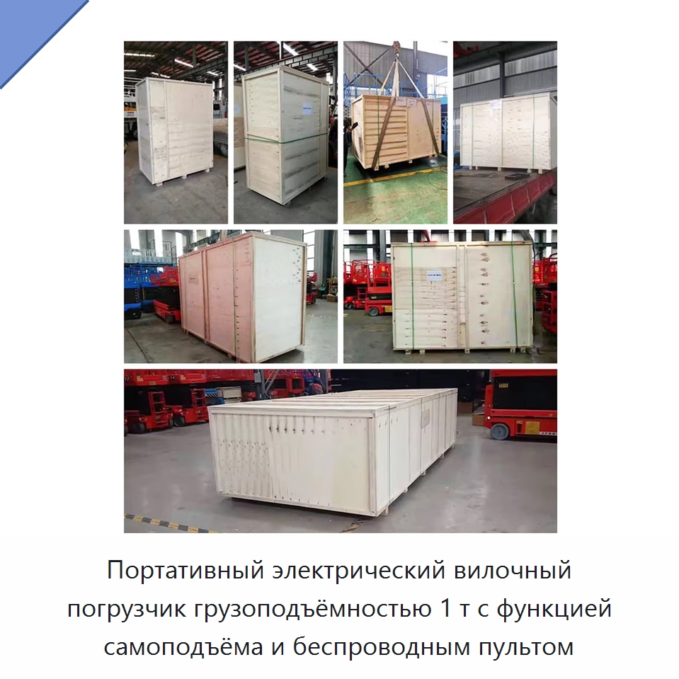 Портативный электрический вилочный погрузчик грузоподъёмностью 1 т с функцией самоподъёма и беспроводным пультом