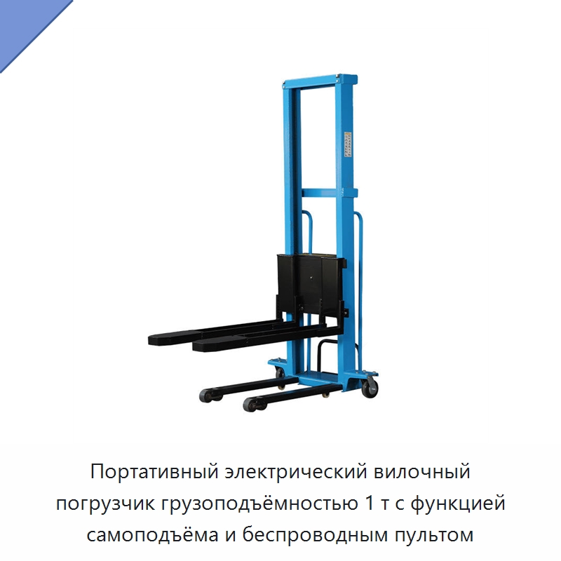 Портативный электрический вилочный погрузчик грузоподъёмностью 1 т с функцией самоподъёма и беспроводным пультом
