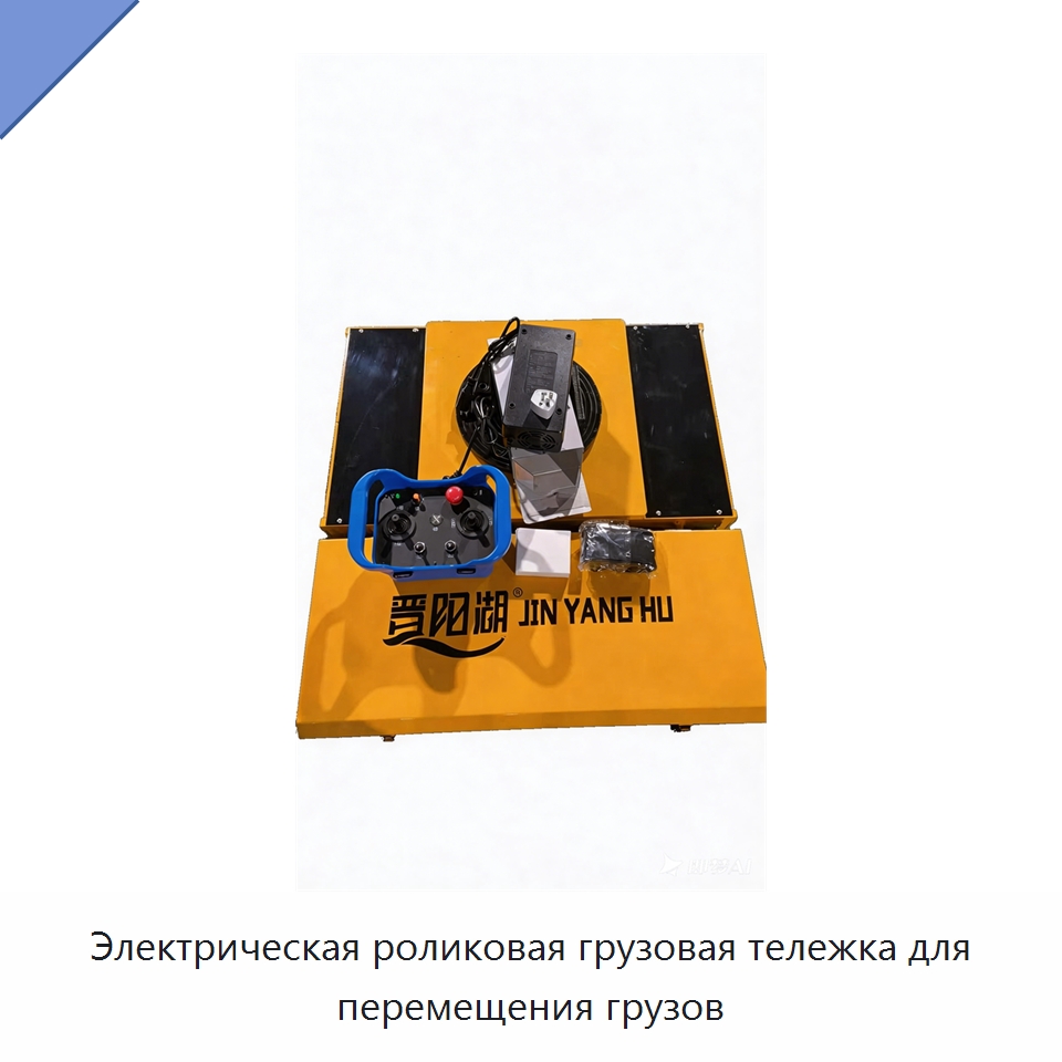 Электрическая роликовая грузовая тележка для перемещения грузов