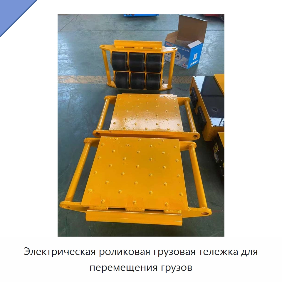 Электрическая роликовая грузовая тележка для перемещения грузов