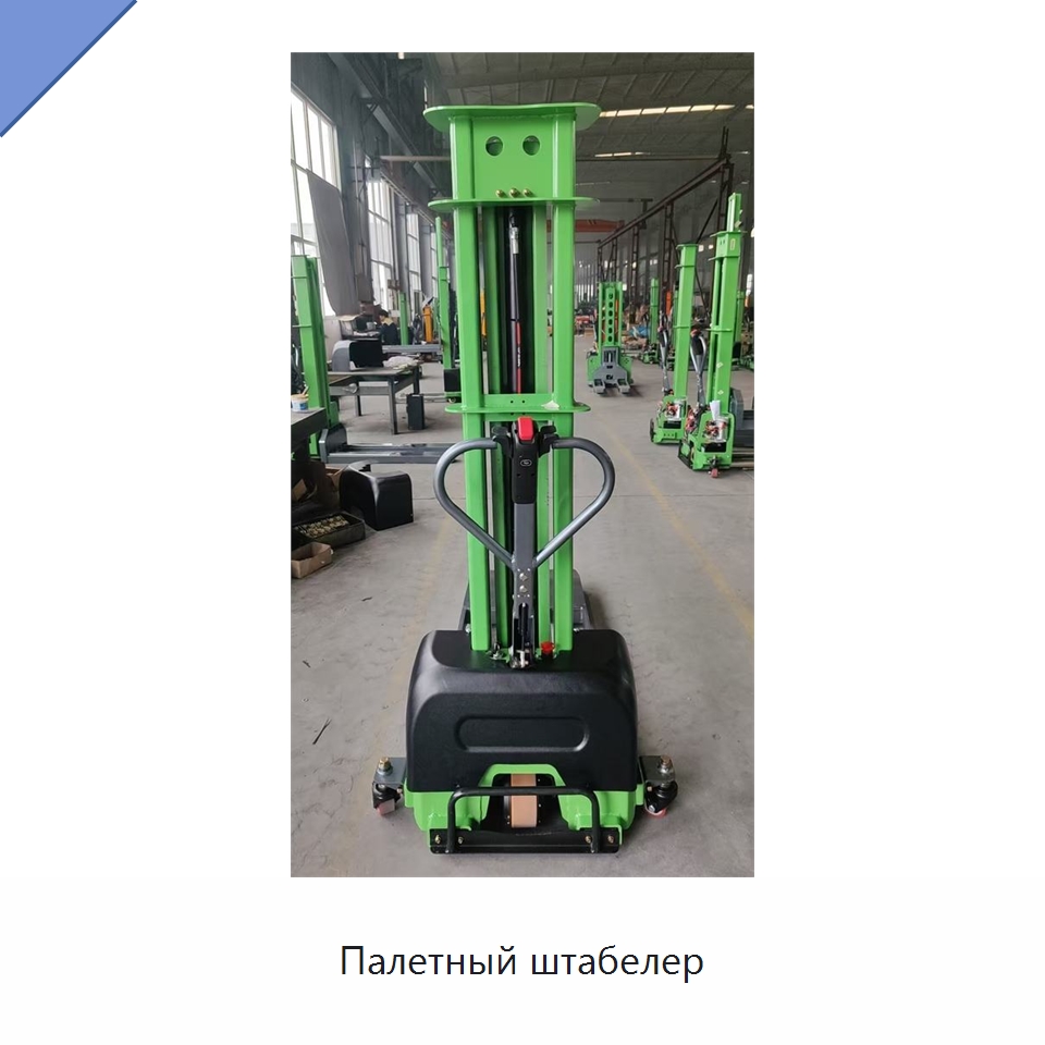 Палетный штабелер