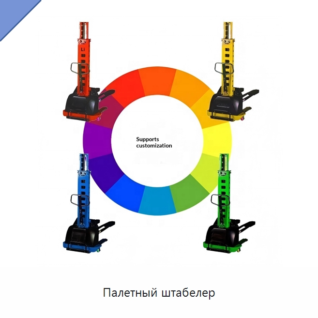 Палетный штабелер