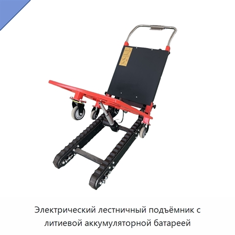 Электрический лестничный подъёмник с литиевой аккумуляторной батареей