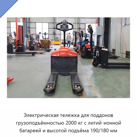 Электрическая тележка для поддонов грузоподъёмностью 2000 кг с литий-ионной батареей и высотой подъёма 190/180 мм