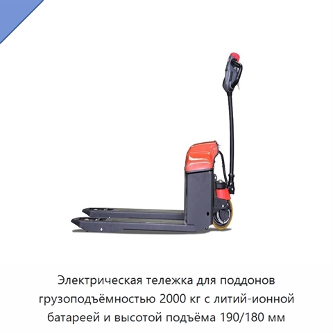 Электрическая тележка для поддонов грузоподъёмностью 2000 кг с литий-ионной батареей и высотой подъёма 190/180 мм