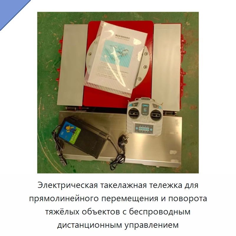 Электрическая такелажная тележка для прямолинейного перемещения и поворота тяжёлых объектов с беспроводным дистанционным управлением — Прочее подъемно-транспортное оборудование