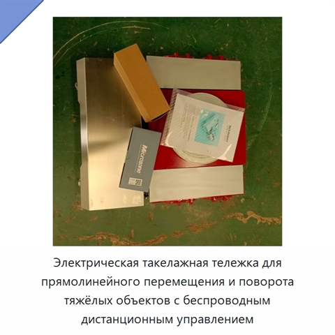 Электрическая такелажная тележка для прямолинейного перемещения и поворота тяжёлых объектов с беспроводным дистанционным управлением