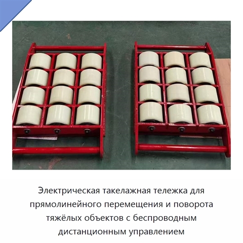 Электрическая такелажная тележка для прямолинейного перемещения и поворота тяжёлых объектов с беспроводным дистанционным управлением
