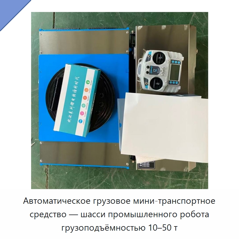 Автоматическое грузовое мини-транспортное средство — шасси промышленного робота грузоподъёмностью 10–50 т