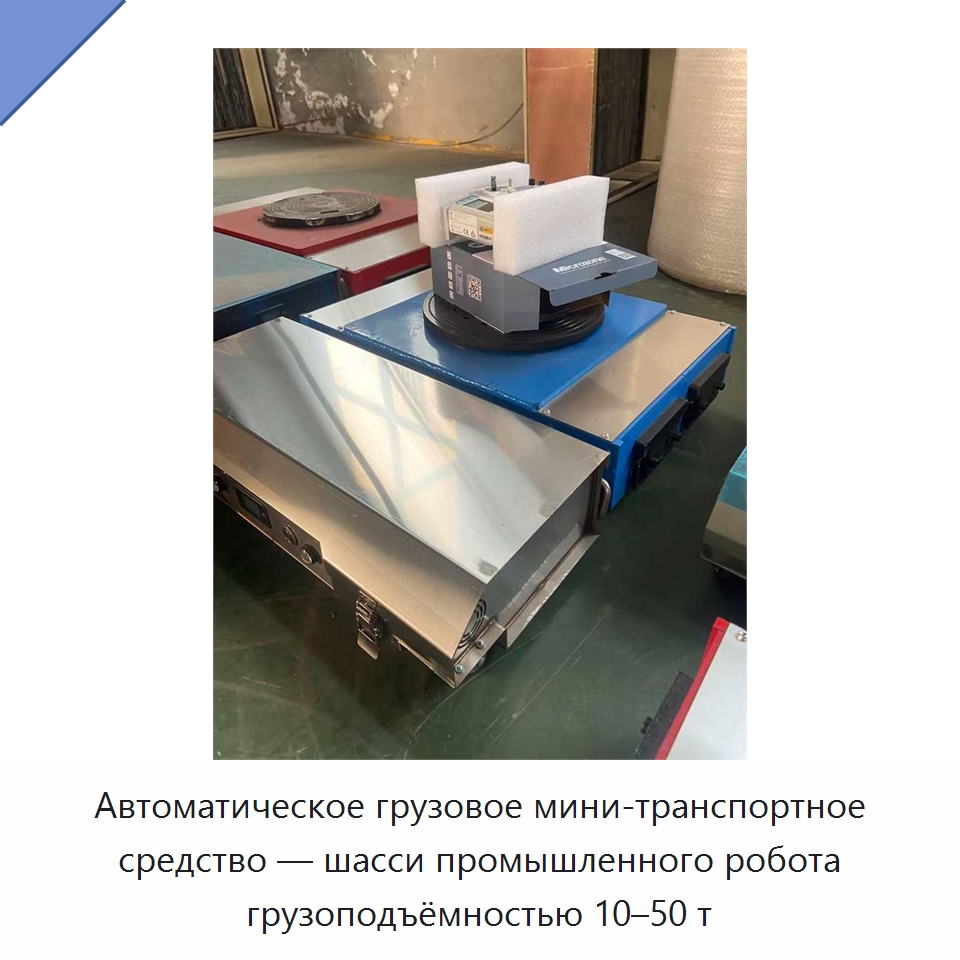 Автоматическое грузовое мини-транспортное средство — шасси промышленного робота грузоподъёмностью 10–50 т