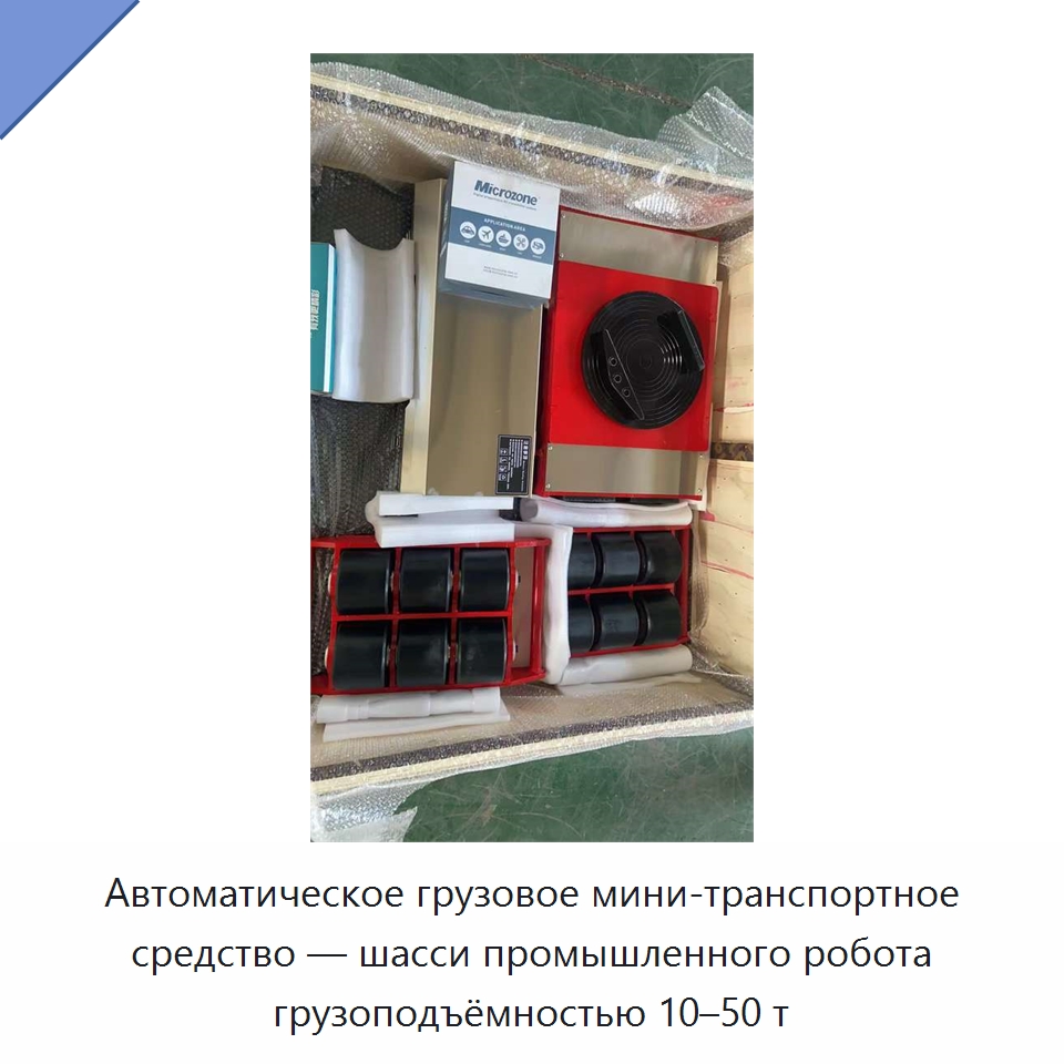 Автоматическое грузовое мини-транспортное средство — шасси промышленного робота грузоподъёмностью 10–50 т