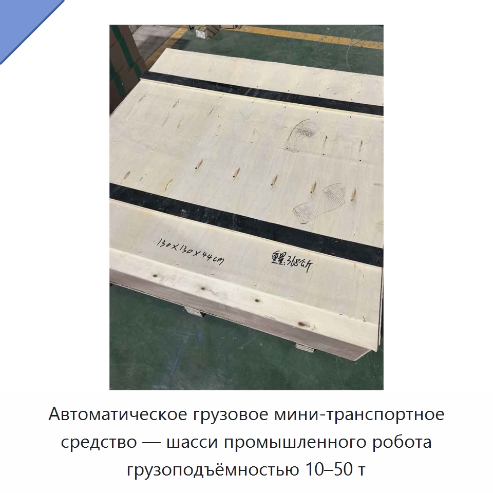 Автоматическое грузовое мини-транспортное средство — шасси промышленного робота грузоподъёмностью 10–50 т
