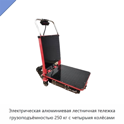 Электрическая алюминиевая лестничная тележка грузоподъёмностью 250 кг с четырьмя колёсами