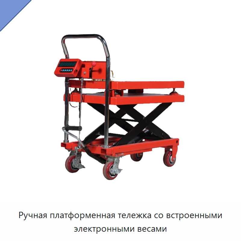 Ручная платформенная тележка со встроенными электронными весами