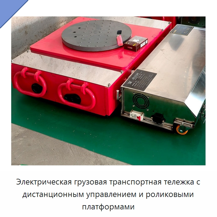 Электрическая грузовая транспортная тележка с дистанционным управлением и роликовыми платформами