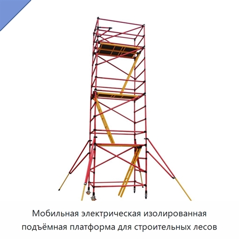 Мобильная электрическая изолированная подъёмная платформа для строительных лесов