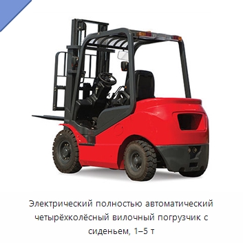 Электрический полностью автоматический четырёхколёсный вилочный погрузчик с сиденьем, 1–5 т — Вилочные погрузчики