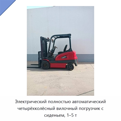 Электрический полностью автоматический четырёхколёсный вилочный погрузчик с сиденьем, 1–5 т